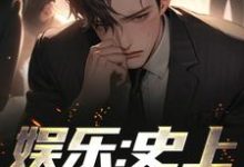 已完结小说《娱乐:史上最强顶流》在线章节阅读-干果文学