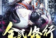 方奇苏蕊杨晓天王富贵为主角的小说好看吗?求全民修行免费试读-干果文学