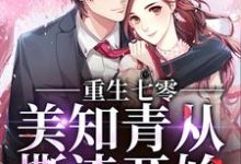 重生七零,美知青从撕渣开始这本小说怎么样?免费在线阅读试试-干果文学