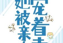 在线搜索任婉乔秦伯言的完整小说,免费阅读被流放后,她被亲夫宠着走-干果文学