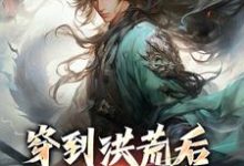 穿到洪荒后,本锦鲤逆袭了小说完结版章节免费阅读-干果文学