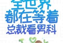 离婚后,全世界都在等着总裁看男科小说的所有章节都能在哪里免费读到?-干果文学