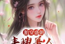 胎穿盛朝,丰腴美人被独宠了苏沅裴景珩,胎穿盛朝,丰腴美人被独宠了小说免费阅读-干果文学