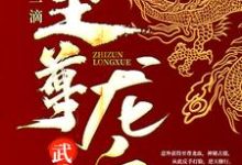 武魂:开局一滴至尊龙血小说,武魂:开局一滴至尊龙血在线阅读-干果文学