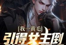 绫川龙之介的小说在哪里看?免费在线阅读我一黄毛,引得女主倒贴很合理吧-干果文学