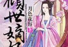 主角楚月倾洛靖寒小说倾世嫡妃免费阅读-干果文学