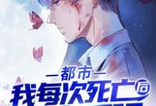 秦炎穆芷慧是哪本书的主角?寻找都市:我每次死亡后都变更强免费阅读-干果文学