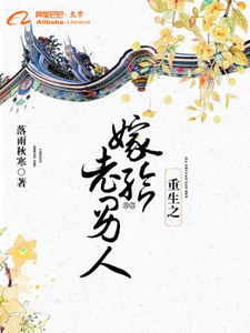 小说《重生之嫁给老男人》在线章节阅读
