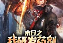 主角周明承小说末日之我研发药剂变成超人免费阅读-干果文学