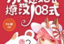小说《快穿之万人迷她会撩汉108式》章节免费阅读-干果文学