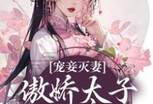 哪里可以免费读到姜时若周君湛的完整故事?寻找宠妾灭妻:傲娇太子放肆宠-干果文学