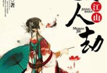 江山美人劫玉廷芳jian在线章节免费阅读-干果文学