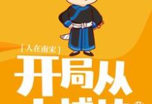 人在南宋:开局从小捕快做起免费阅读,人在南宋:开局从小捕快做起章节在线阅读-干果文学