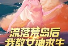 完结版《流落荒岛后,我教女神求生》章节阅读-干果文学