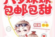 求推荐可以免费阅读六岁妹妹包邮包甜小说的网站-干果文学