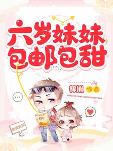 求推荐可以免费阅读六岁妹妹包邮包甜小说的网站