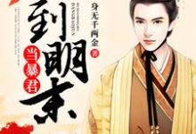 完结版《回到明末当暴君》章节阅读-干果文学