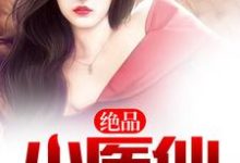 绝品小医仙周炎夏雨寒陈瑶瑶薛雨薇小说在线章节免费阅读-干果文学