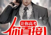 苏宇林清月是哪本书的主角?寻找让你高考,你直接出教材?免费阅读-干果文学