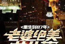 重生到87年,老婆绝美女儿萌免费阅读,重生到87年,老婆绝美女儿萌陆浩苏敏-干果文学