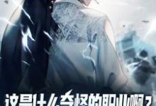 这是什么奇怪的职业啊?舔狗职业!章节免费在线阅读,陆星完结版-干果文学