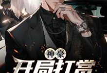 神豪:开局打赏主播一个亿 孙天一夏子桃小说免费阅读-干果文学