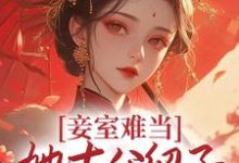 已完结小说《妾室难当,她去父留子爬龙位》章节免费阅读-干果文学