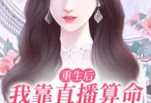 顾今歌沈亦君的故事在哪本书里?免费阅读重生后,我靠直播算命爆红全网-干果文学