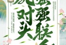 已完结小说《重生后,我跟死对头强强联手》最新章节-干果文学