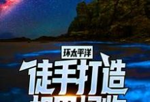 罗森安吉·贝克特小说叫什么(环太平洋:徒手打造机甲怪物免费阅读)-干果文学