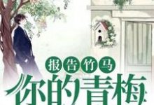 已完结小说《报告竹马:你的青梅重生了!》章节在线阅读-干果文学