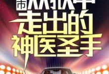 都市:从狱中走出的神医圣手小说的最新章节在哪里更新?免费追踪阅读-干果文学