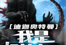 小说《迪迦奥特曼:我是怪兽之王》章节阅读-干果文学