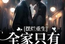 陆早早谢洄年是哪本书的主角?寻找摆烂重生:全家只有我是炮灰免费阅读-干果文学
