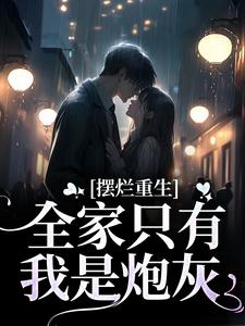 陆早早谢洄年是哪本书的主角？寻找摆烂重生：全家只有我是炮灰免费阅读