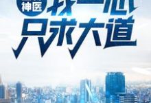 已完结小说《山村神医:我一心只求大道》章节免费阅读-干果文学