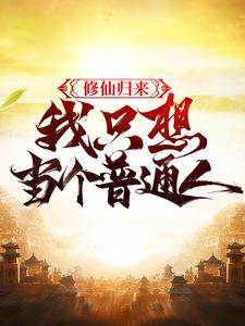 林俗是哪本书的主角？修仙归来，我只想当个普通人免费读