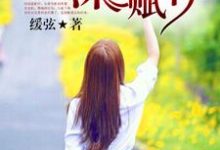 《终将深情赋你》全集免费在线阅读(陆祁宋裴晚颜陆梓轩)-干果文学