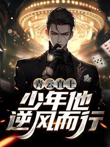 求推荐可以免费阅读青云直上：少年他逆风而行小说的网站