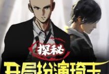 主人公叫江夏张麒麟的小说探秘:开局扮演琦玉组队麒麟小哥在线阅读章节-干果文学