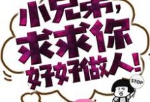 小兄弟,求求你好好做人!江云白小说免费阅读-干果文学