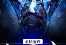哪里可以免费读到许飞的完整故事?寻找全民游戏:灵植领主-干果文学