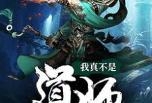 我真不是道师陈道师秦川,我真不是道师小说免费阅读-干果文学