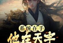 江昊姬洛瑶是哪本书的主角?系统在手,他在天牢躺着睡觉免费读-干果文学