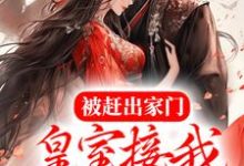 被赶出家门,皇室接我入京当团宠小说有没有完结版在线?-干果文学