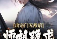 出宗门无敌后,师姐跪求我回去最新章节,出宗门无敌后,师姐跪求我回去章节在线阅读-干果文学