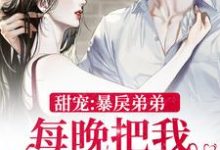 主角虞慈夕阮岂年小说完结版在线阅读,甜宠:暴戾弟弟每晚把我亲到哭免费看-干果文学