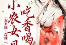 周思思宋子煜是哪本书的主角?寻找双系统:泼辣小农女日日吃香喝辣免费阅读-干果文学