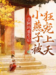 小说《皇阿玛重生后，小燕子被狂宠上天》章节免费阅读
