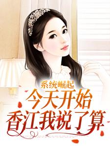小说《系统崛起：今天开始，香江我说了算》章节阅读